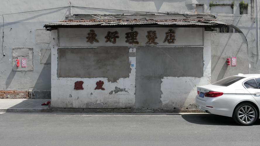 永好理发店