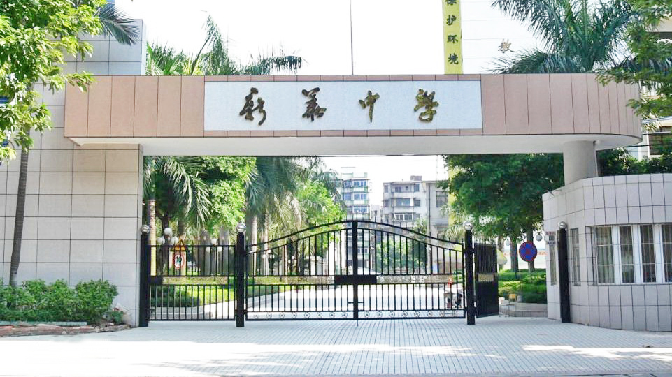 新华中学