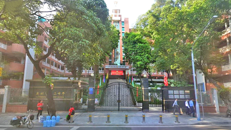 广州市第二中学