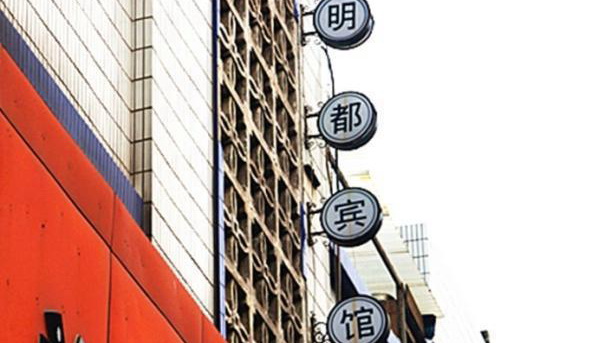 舟山嵊山明都宾馆