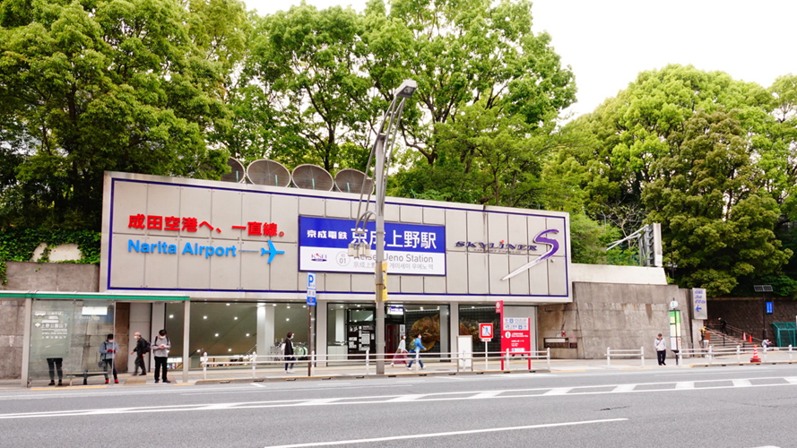 京成上野站