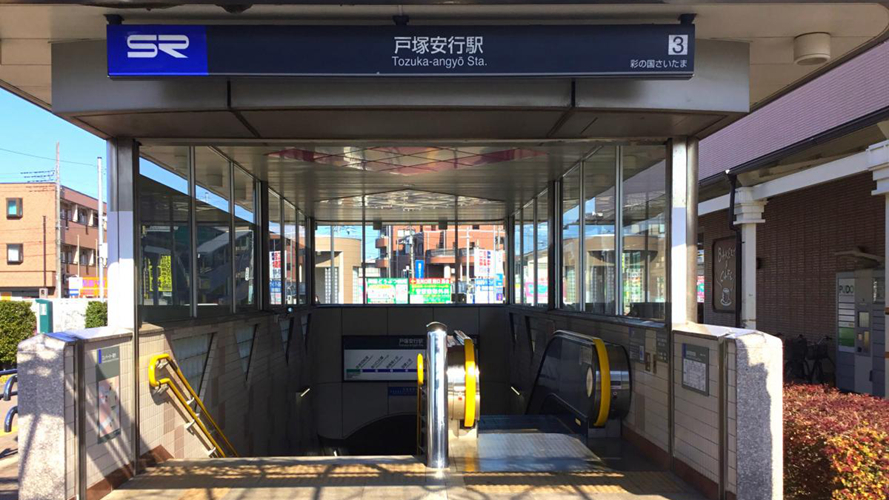 户冢安行站