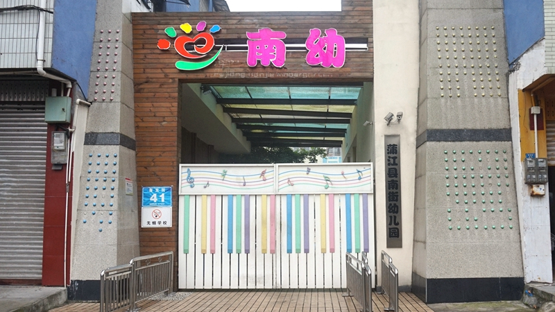 蒲江县南街幼儿园城东园区