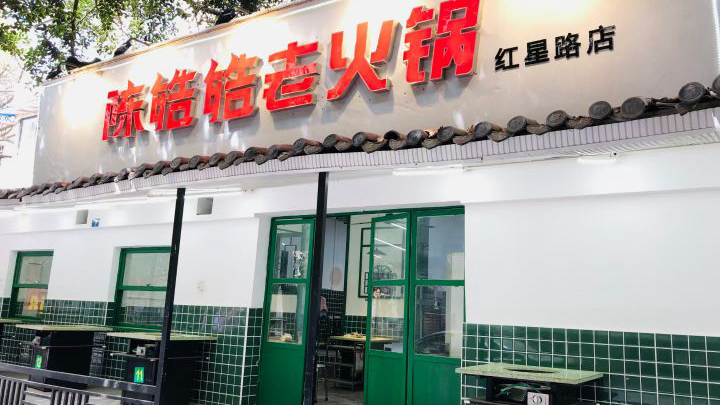 陈皓皓老火锅红星店