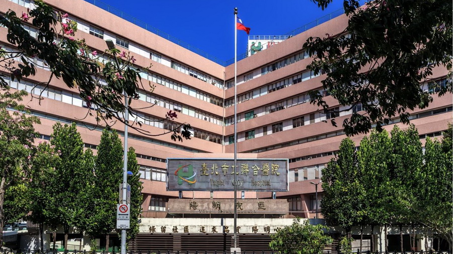 台北市立联合医院阳明院区