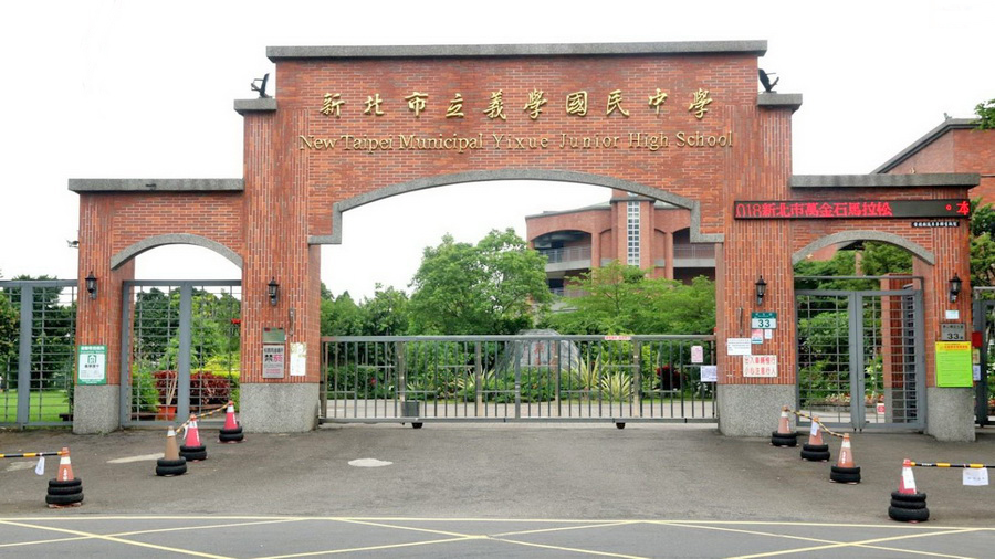 新北市立义学国民中学