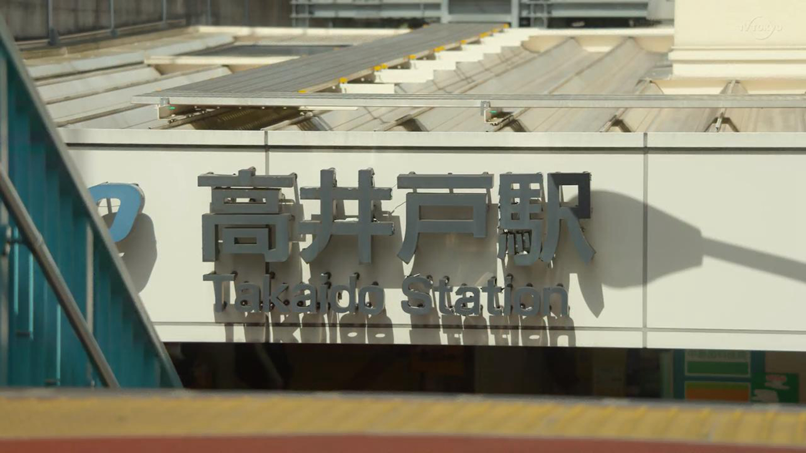 高井户站