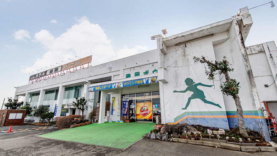 藤冈保龄球馆&商务酒店