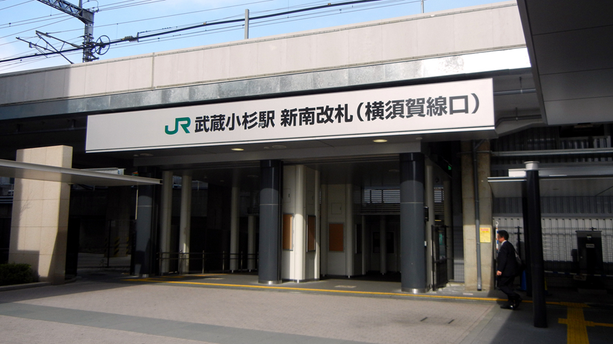 武藏小杉站