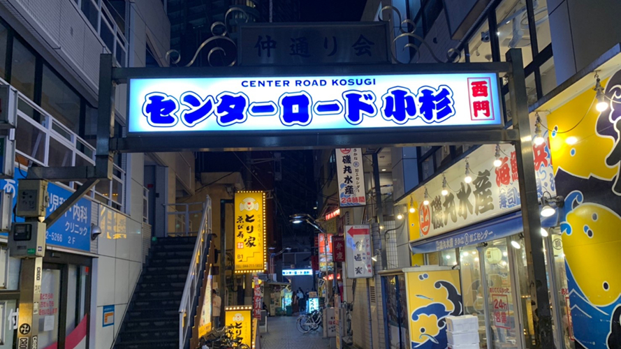 小杉中心街