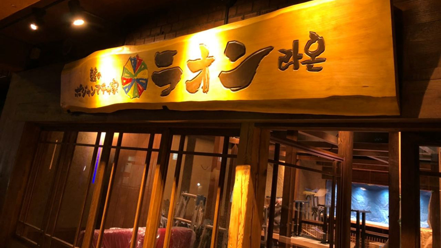 拉餐厅