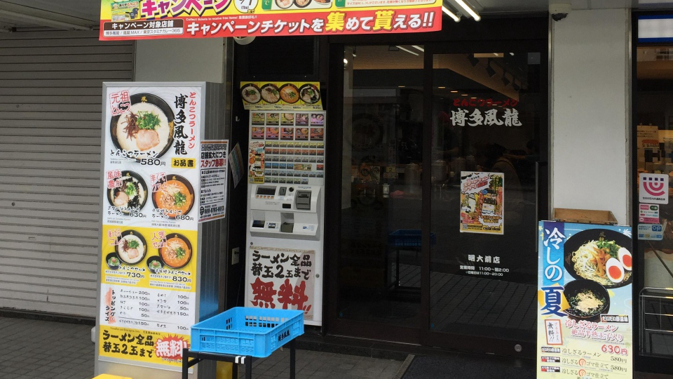 博多风龙明大前店