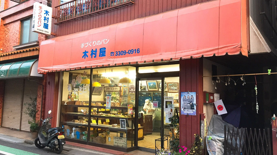 木村屋