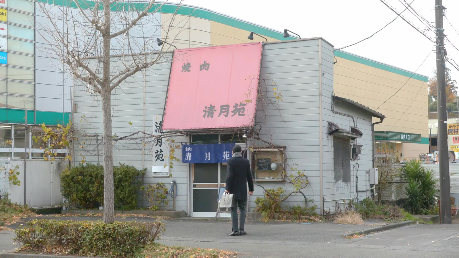 清月苑烤肉店