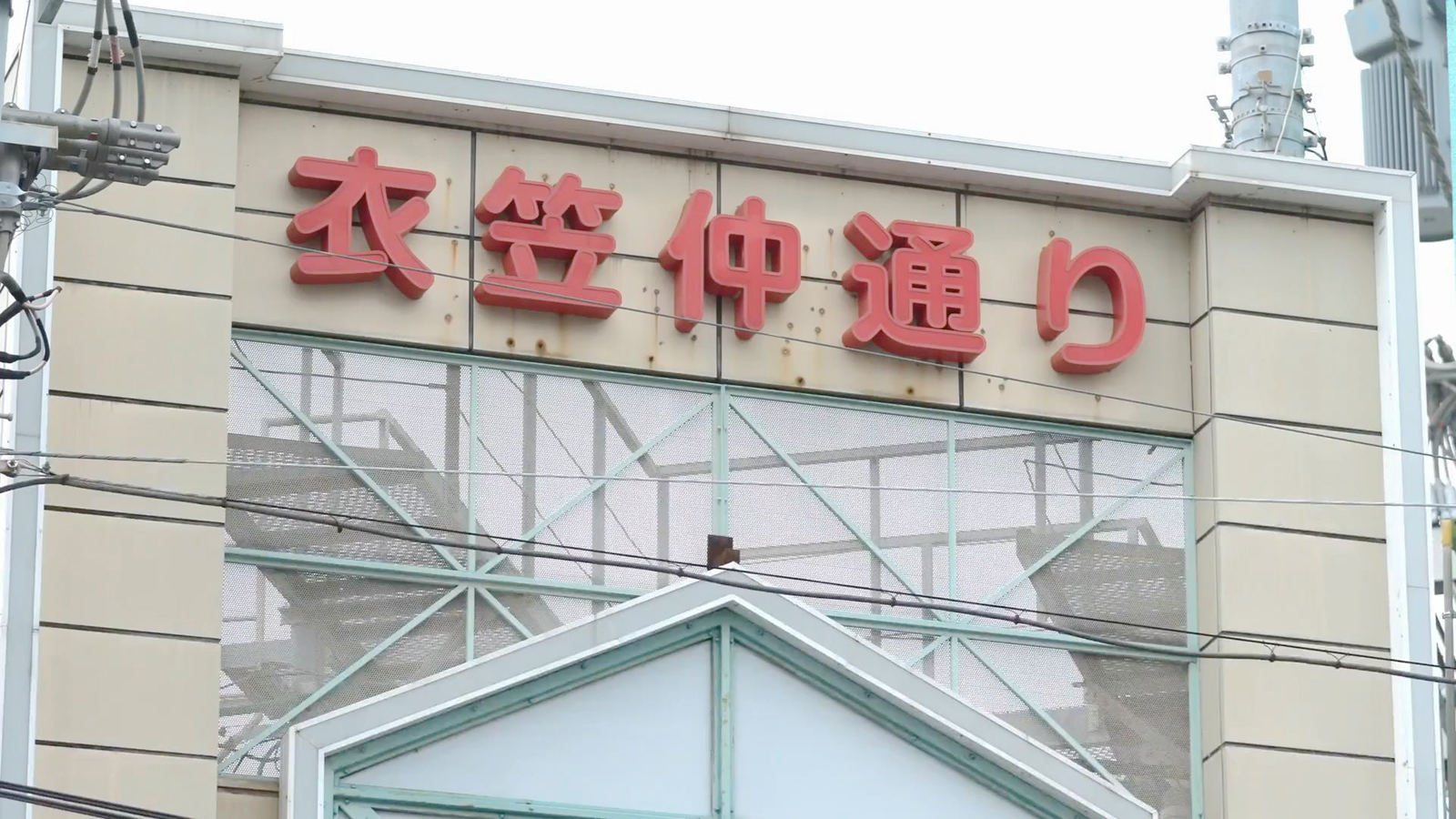 衣笠仲通