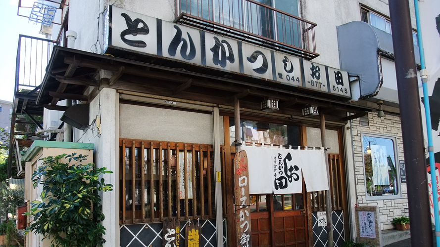 盐田炸猪排