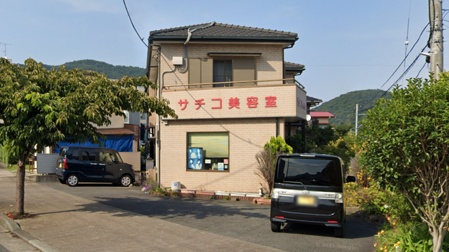 幸子美容院