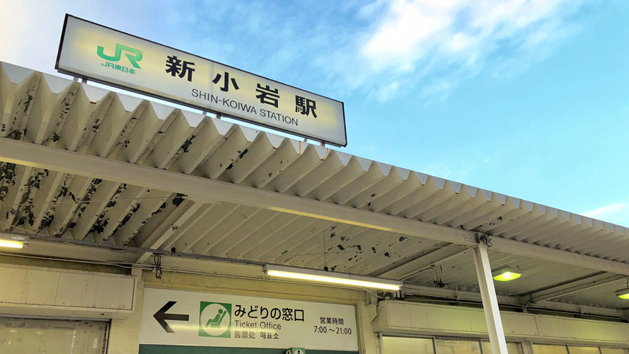 新小岩站