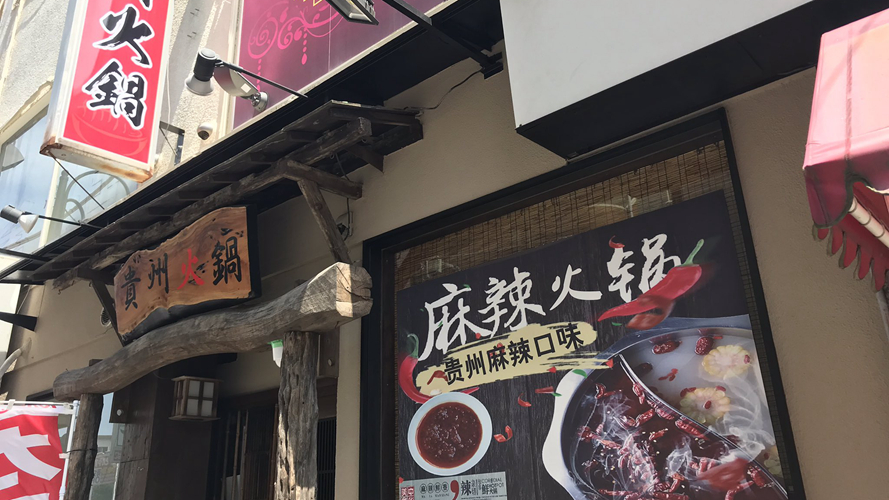 贵州火锅