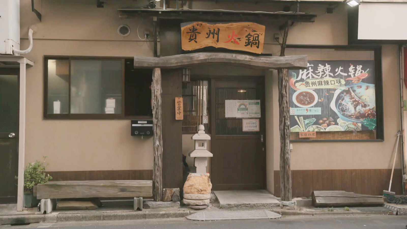 贵州火锅