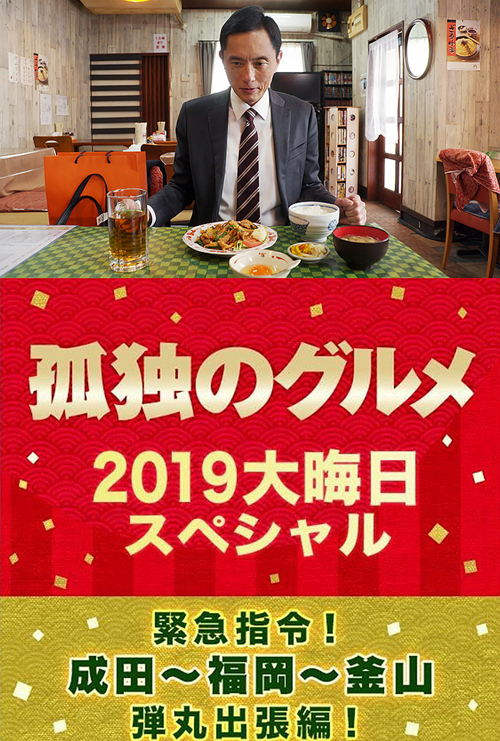 孤独的美食家 2019除夕特别篇