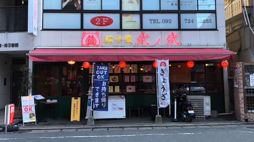 二之二饺子屋警固店