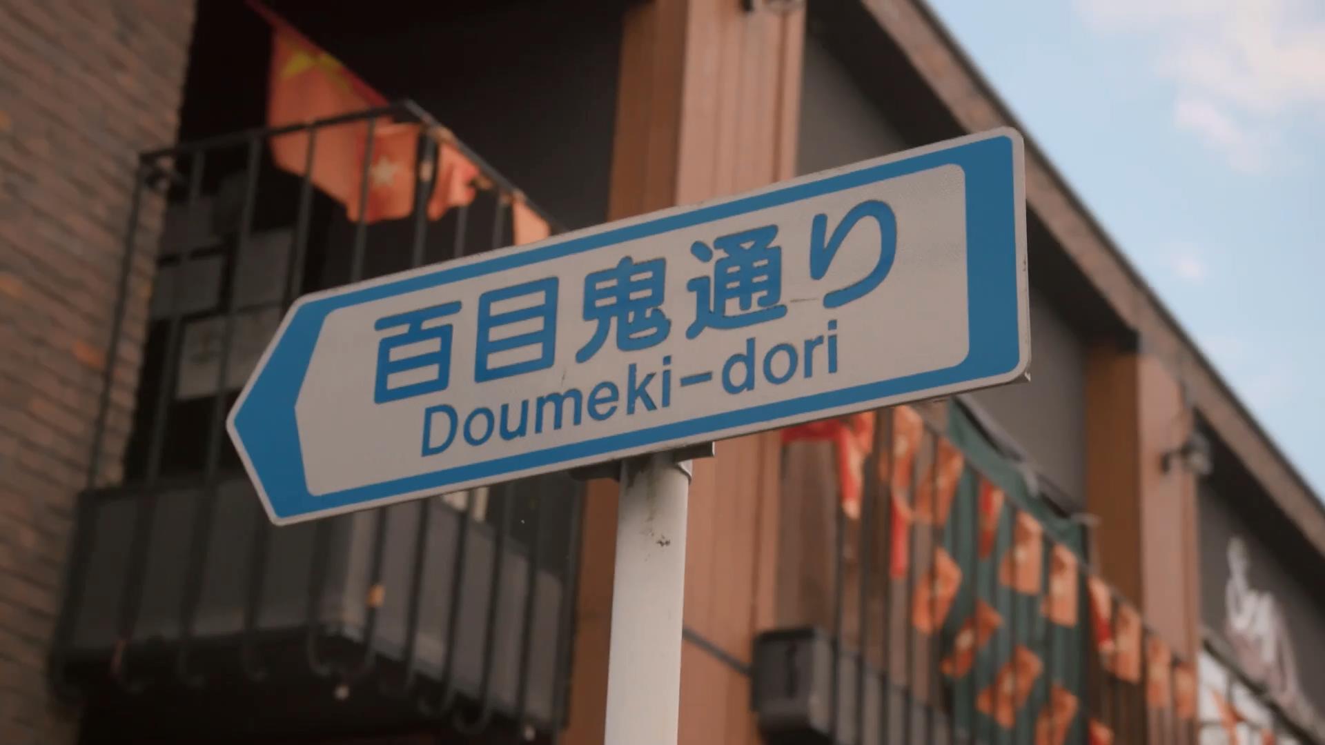 百目鬼街