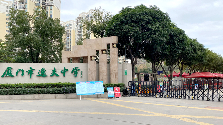 厦门市逸夫中学