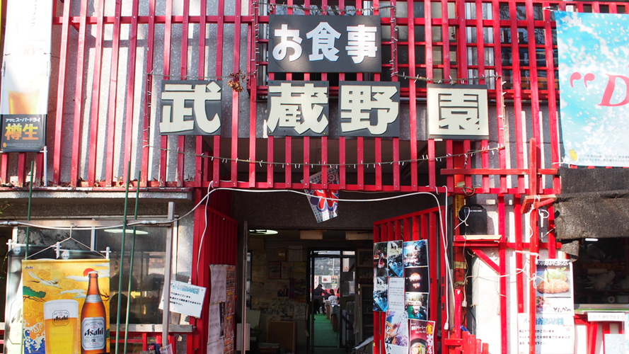 武藏野园