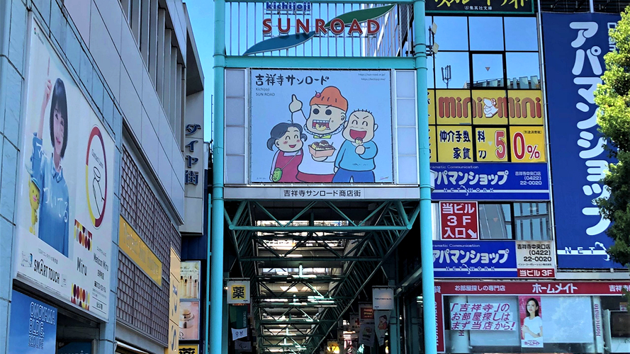 吉祥寺太阳路商店街