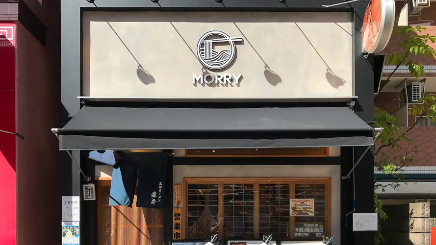 森井拉面新丸子店