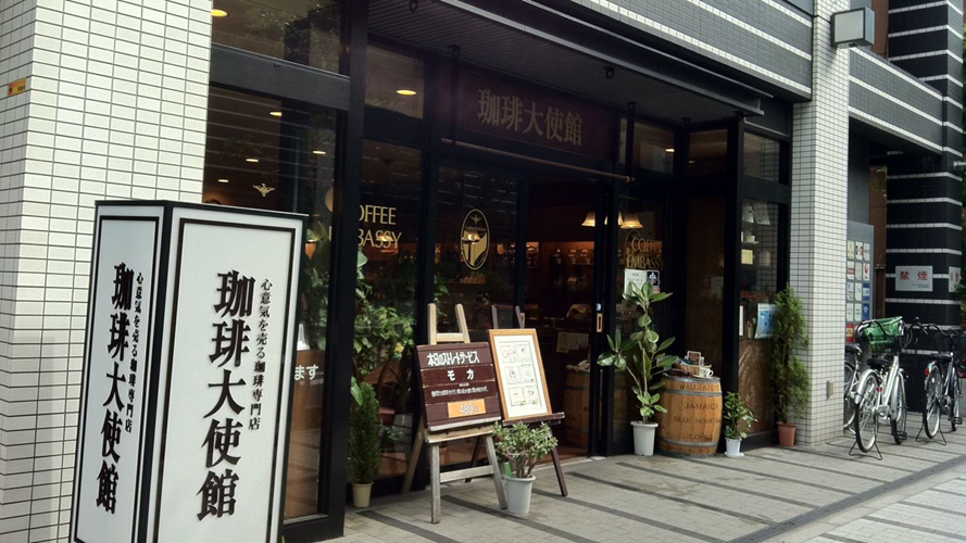 咖啡大使馆人形町店