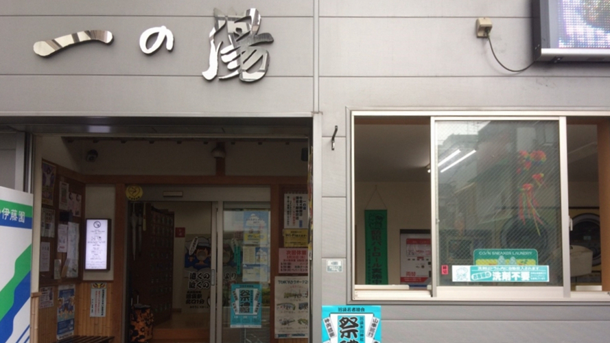 一之汤