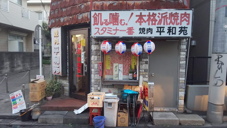 平和苑烤肉