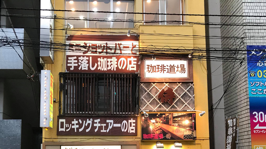 武士咖啡道场
