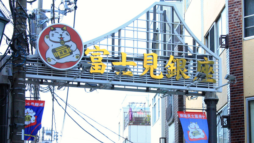 富士见银座