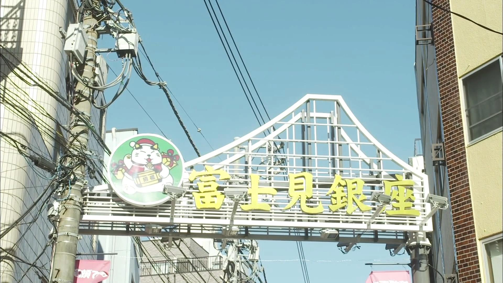 富士见银座