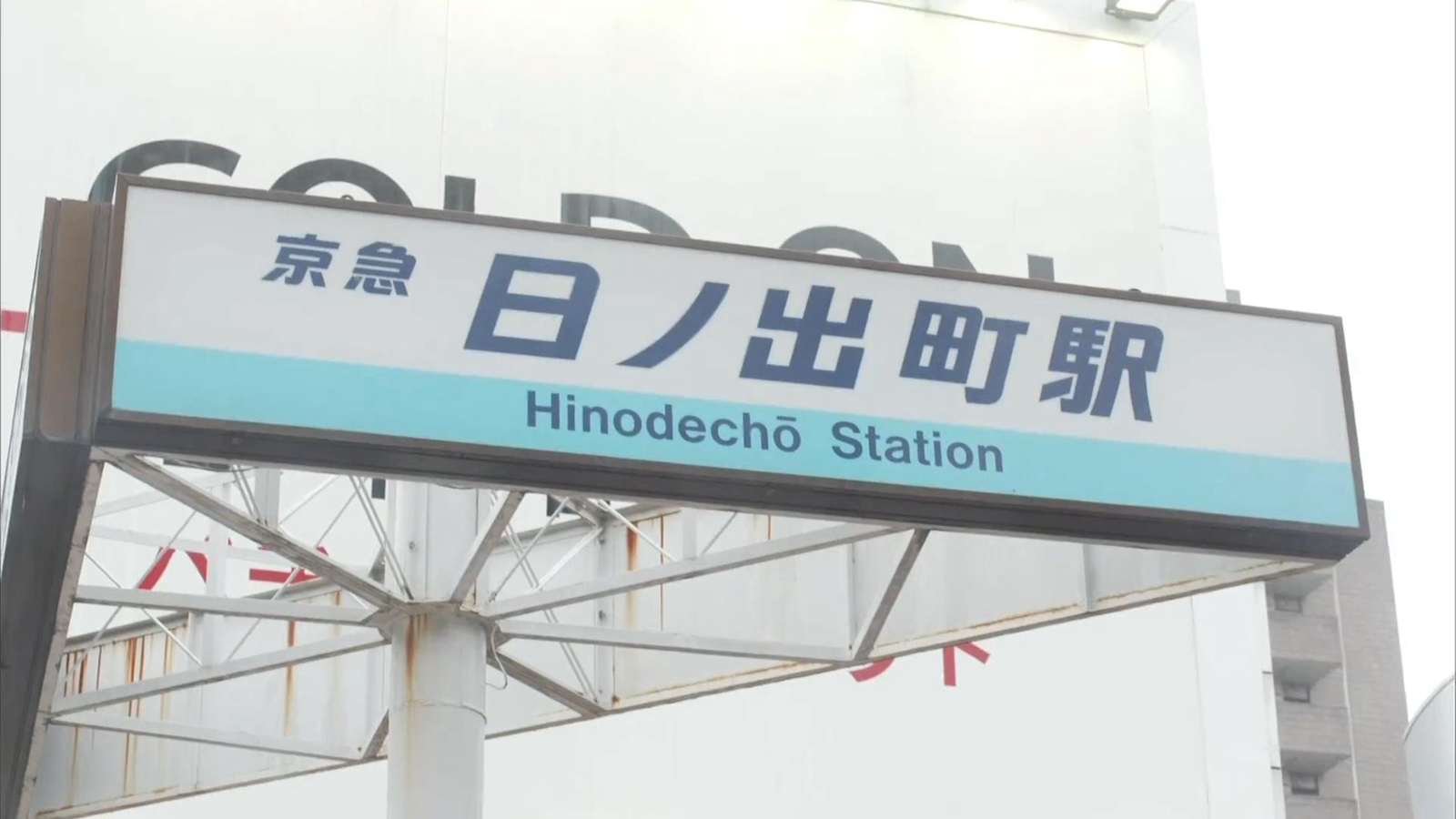 日之出町站