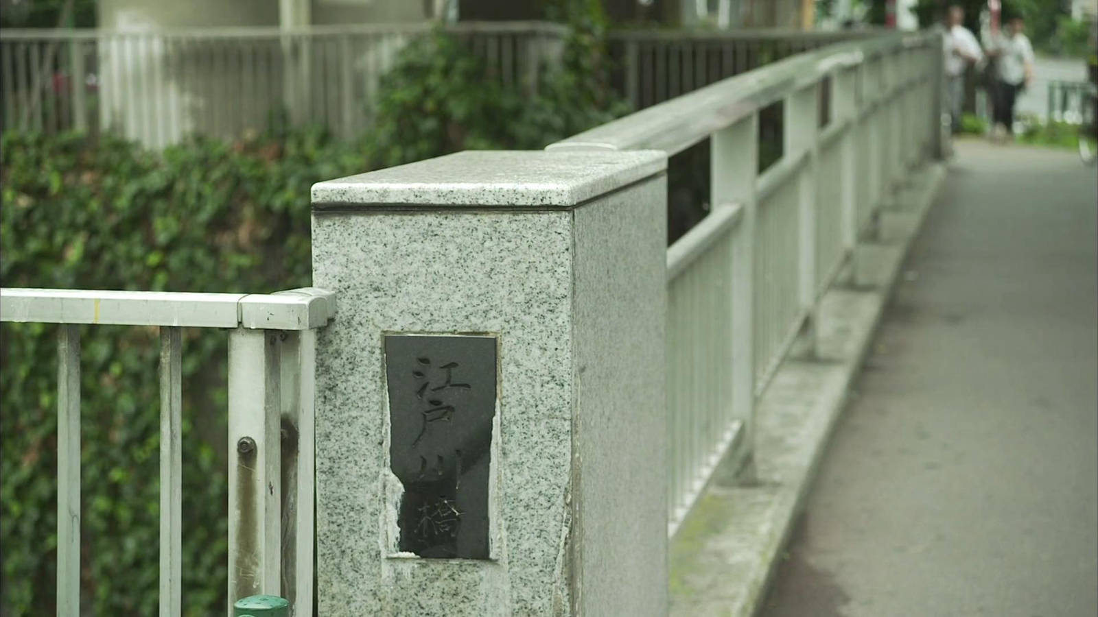 江户川桥