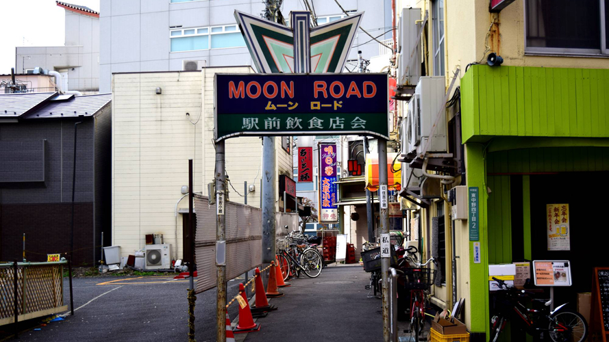 东中野月亮路