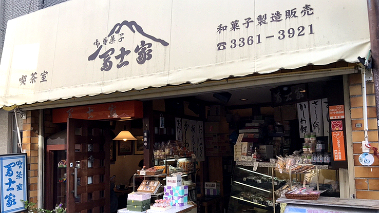 冨士家茶座