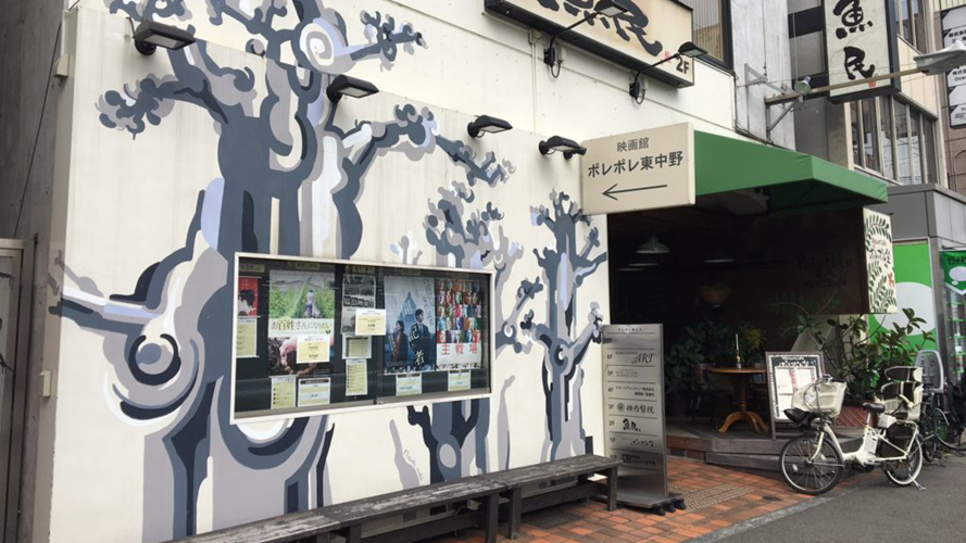 慢慢来东中野影院