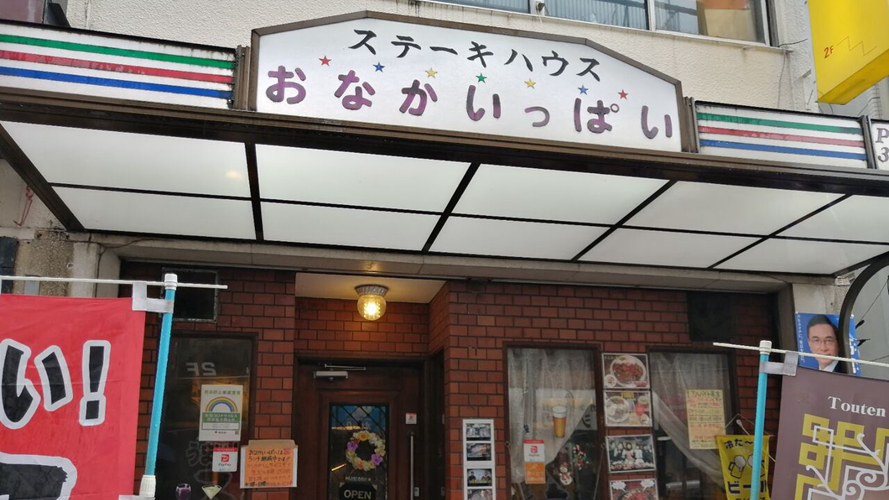 肚子饱了牛排馆