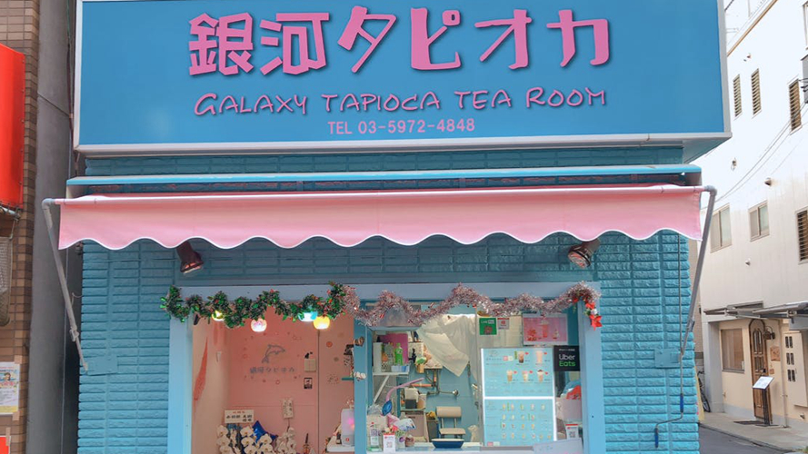 银河珍珠奶茶板桥店