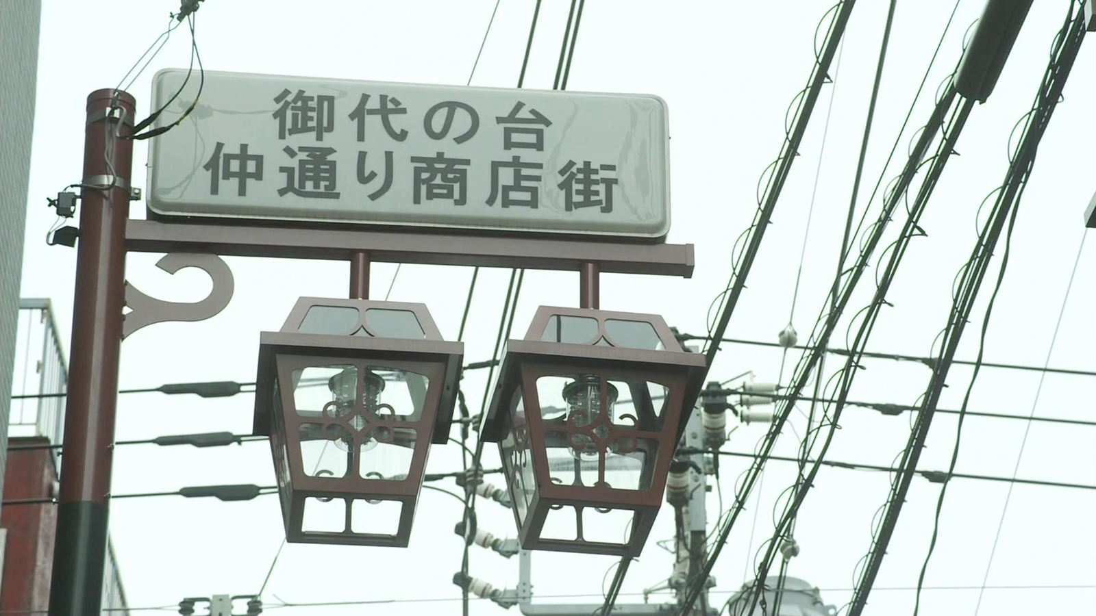 御代台仲街商业街