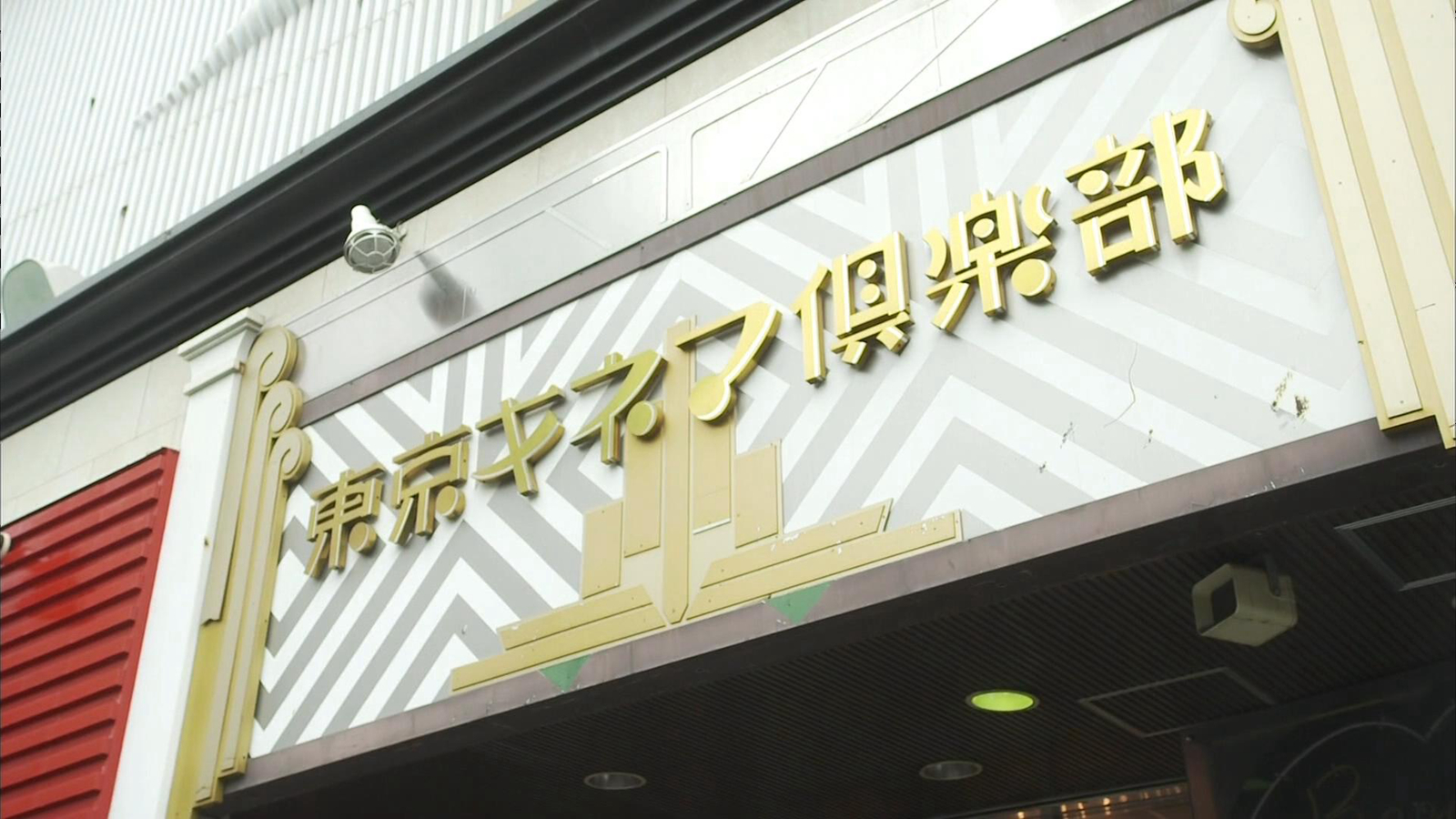 东京电影俱乐部