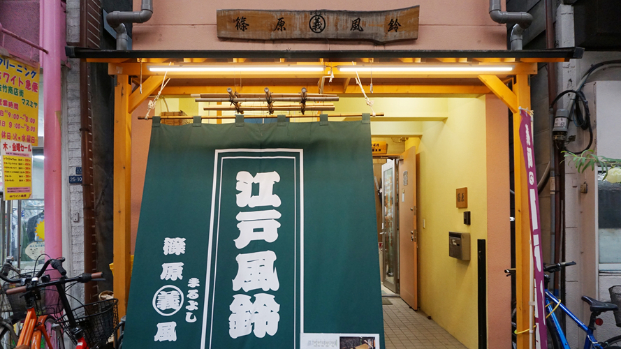 筱原丸吉风铃