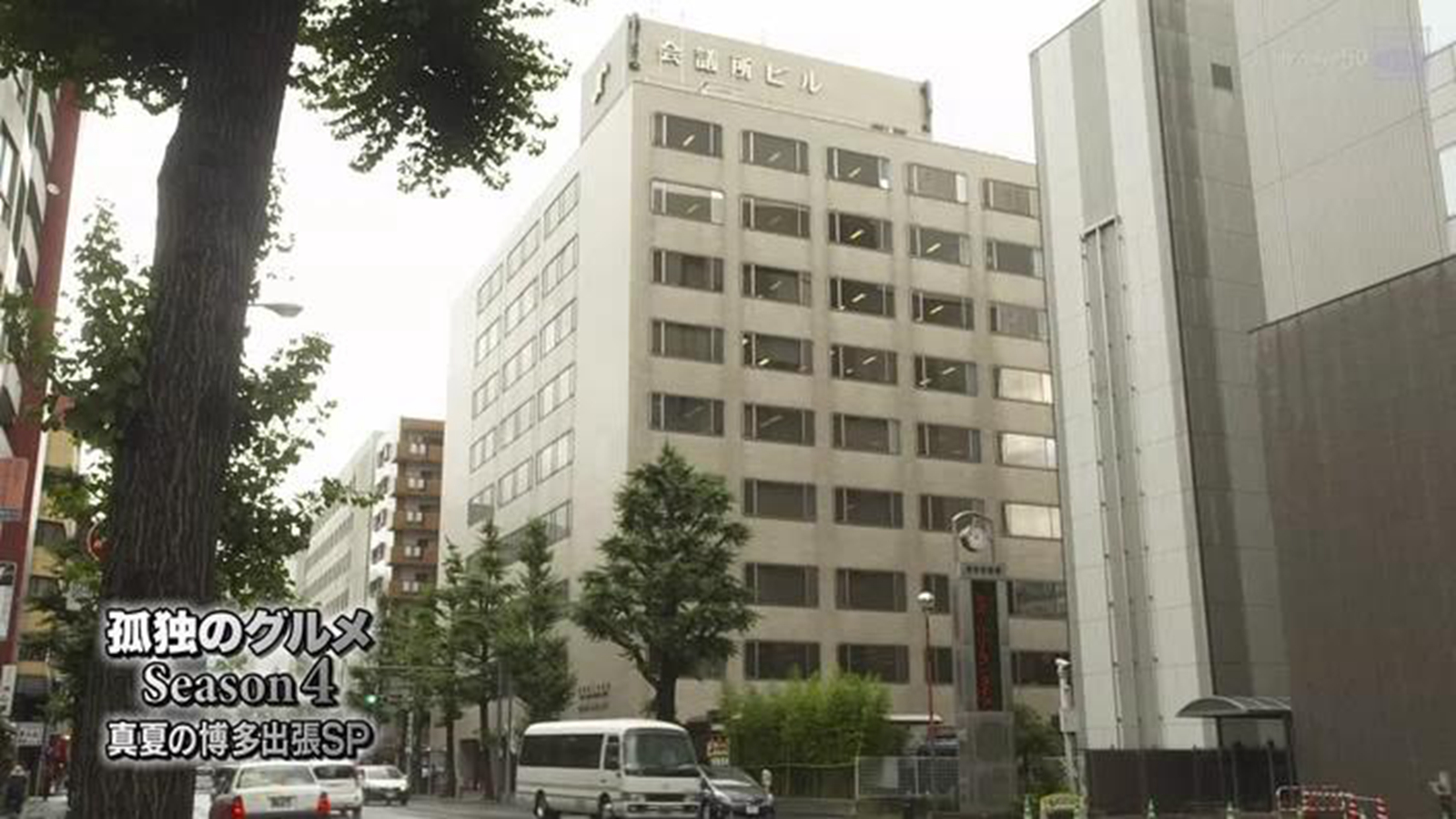 五郎开会