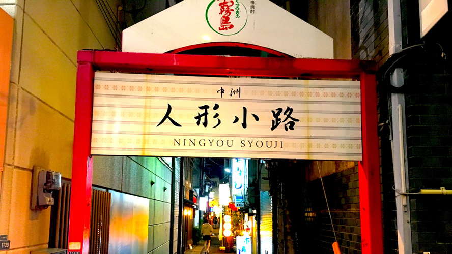 中洲人形小路