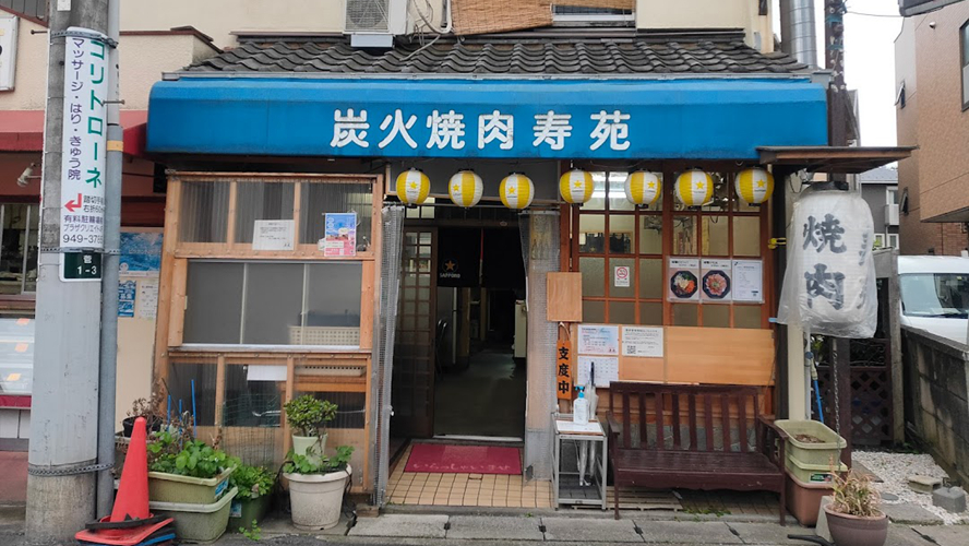 寿苑烤肉